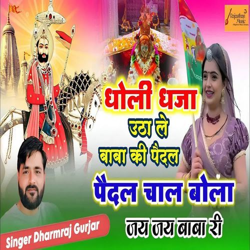Dholi Djha Utha Baba Ki Paidal Paidal Chal Bola Jai Jai Baba Ri