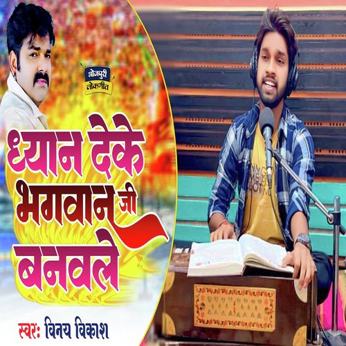 Dhyan Deke Bhagwan Ji Banawale