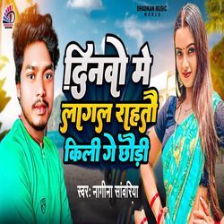 Dinwo Me Lagal Rahatau Kili Ge Chhaudi