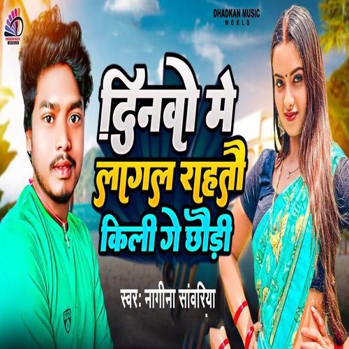 Dinwo Me Lagal Rahatau Kili Ge Chhaudi