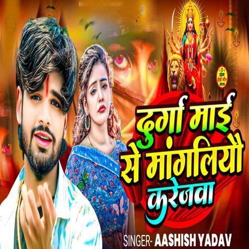 Durga Mai Se mangaliyou karejwa