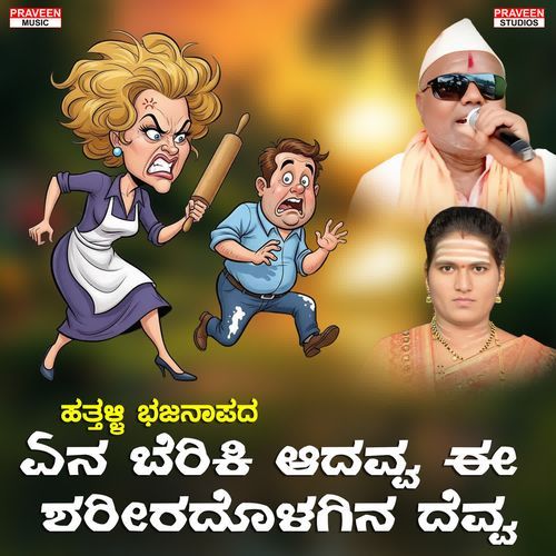 Ena Beriki Adavva E Shariradolagina Devva