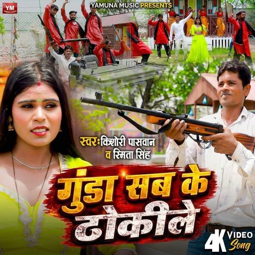 Gunda Sab Ke Thokile