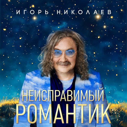 Разговоры по душам