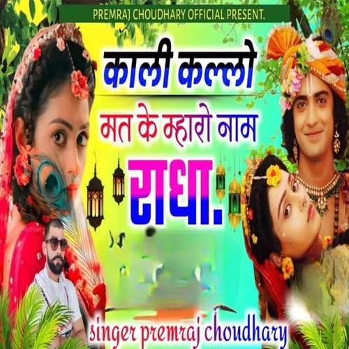 काली कल्लो मत के म्हारो नाम राधा