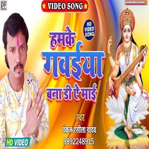 Hamke Gawaiya Bana Di A Mai (Bhojpuri Song)