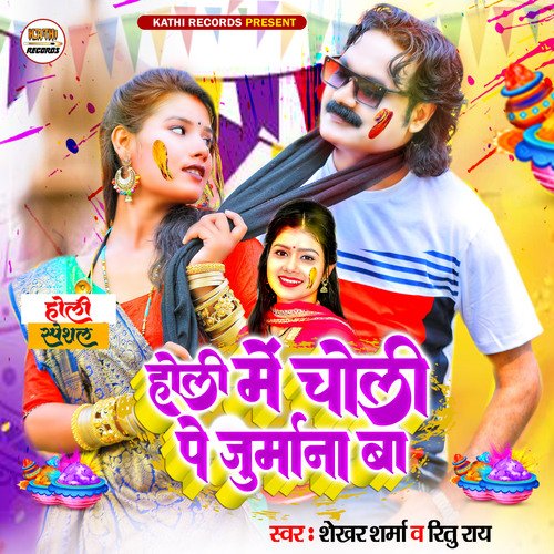 Holi Me Choli Pe Jurwana