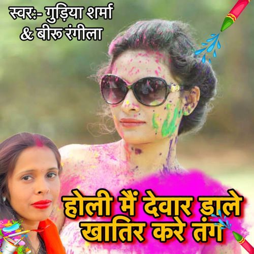 Holi Me Devra Dale Khatir Kare Tang