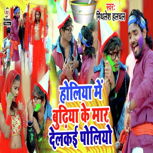 Holiya Me Budhiya Ke Mar Delkai Poliyo