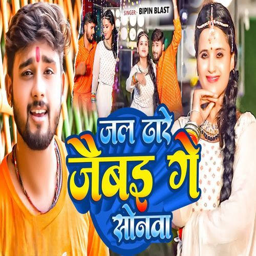 Jal Dhare Jaibo Ge Sonwa