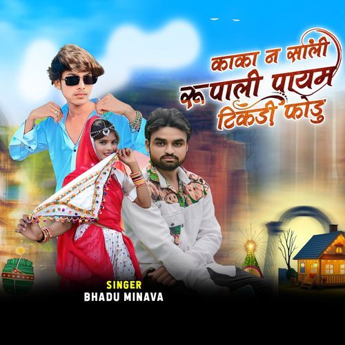 Kaka N Sali Rupali Paym Tikdi Fodu