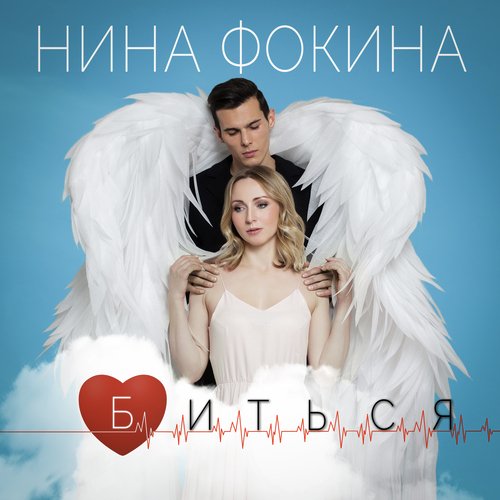 Биться cover art