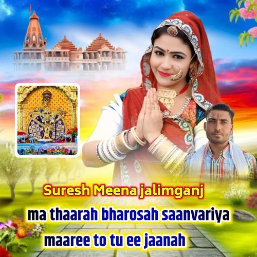 Ma Thaarah Bharosah Saanvariya Maaree To Tu Ee Jaanah