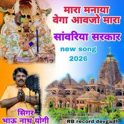 Mara Manaya Vega Aavjo Sanwariya Sarkar