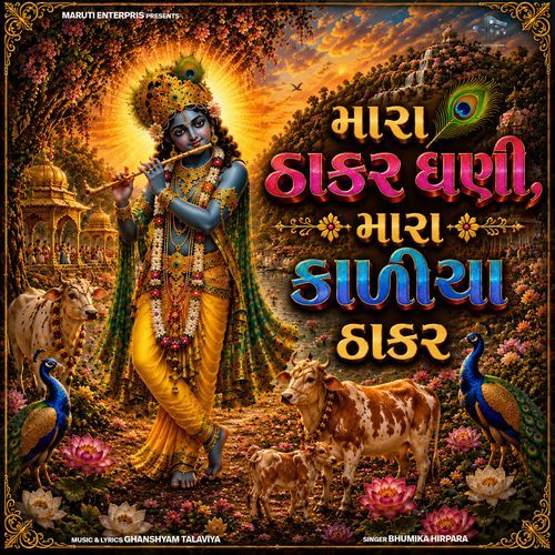 Mara Thakar Dhani Mara Kaliya Thakar