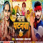 Mela Patnwa Ke