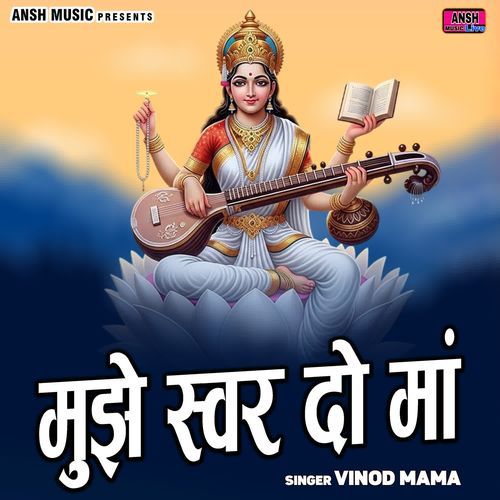 Mujhe Swar Do Maa
