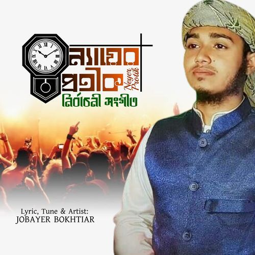 Neyer Protik Deyal Ghori