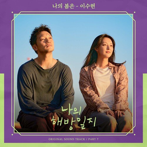 나의 해방일지 OST Part 7_poster_image