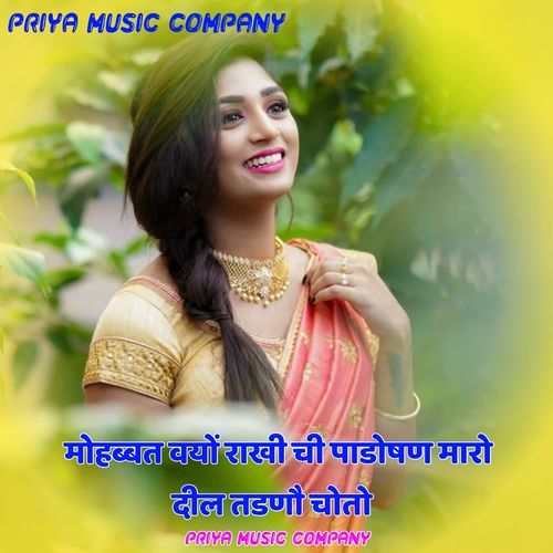 मोहब्बत वयों राखी ची पाडोषण मारो दील तडणौ चोतो