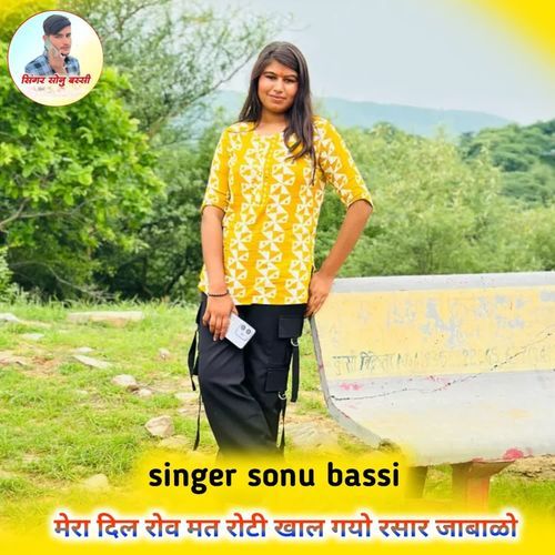 मेरा दिल रोव मत रोटी खाल गयो रसार जाबाळो