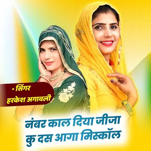 नंबर काल दिया जीजा कु दस आगा मिस्कॉल