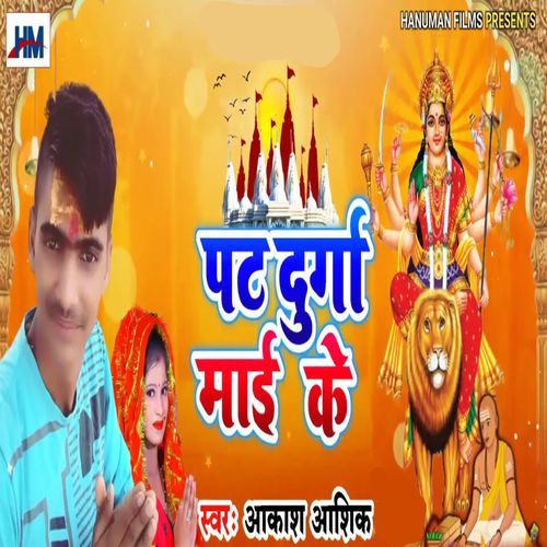 Pat Durga Mai Ke