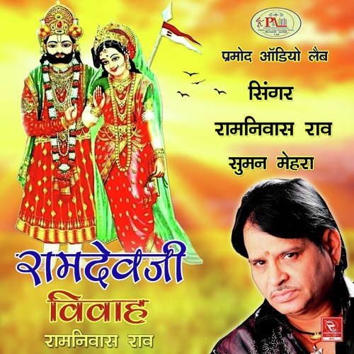 Ramdevji Vivah_poster_image