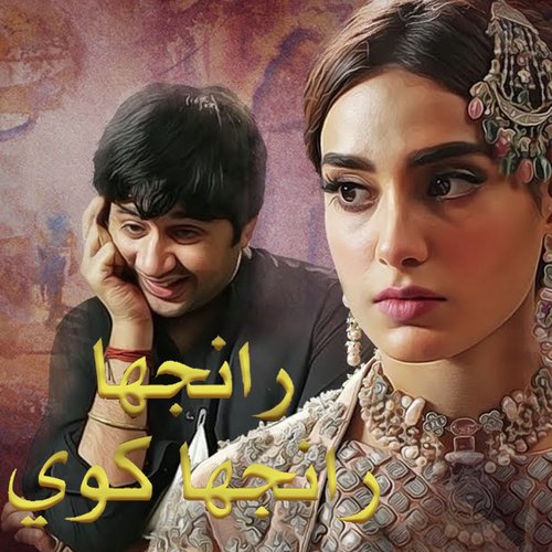 Ranjha Ranjha Kawi ( From "Ranjha Ranjha" )