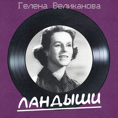 Ландыши (Remastered 2025)
