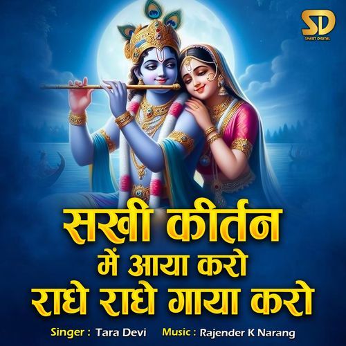 Sakhi Kirtan Mein Aaya Karo Radhe Radhe Gaya Karo