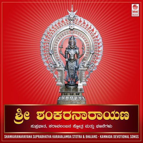 Shankaranarayana Suprabhatha Karavalamba Stotra & Bhajans