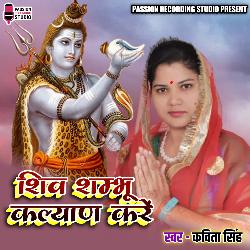 Shiv Shambhu Kalyan Karen