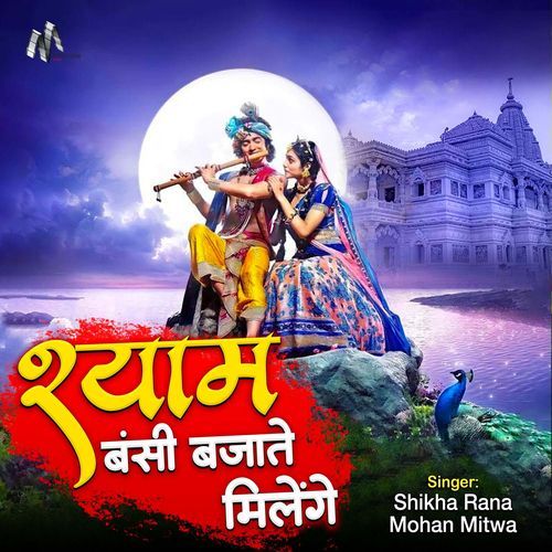 Shyam Bansi Bajate Milenge