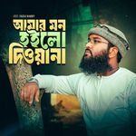 আমার মন হইলো দিওয়ানা