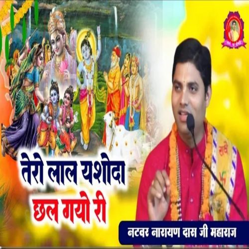 Tero Lal Yashoda Chhal Gayo Ri
