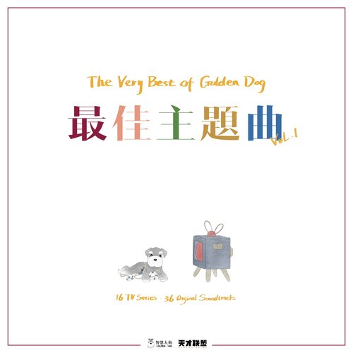 The Very Best Of Golden Dog 最佳主題曲 Vol 1 Songs Download Free Online Songs Jiosaavn