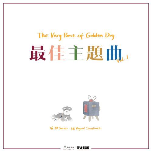 The Very Best of Golden Dog: 最佳主題曲, Vol. 1_poster_image