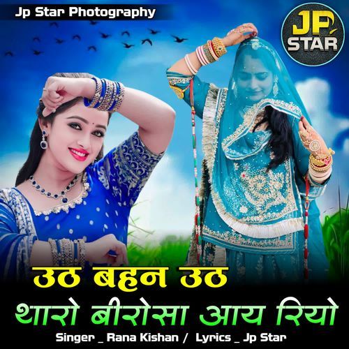 Uth Bahan Uth Tharo Birosa Aay Riyo