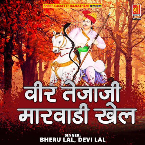 Veer Teja Ji Marwadi Khel