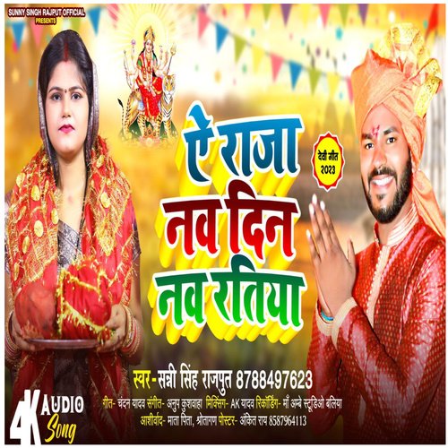 Ye Raja Nav Din Nav Ratiya (Bhojpuri)
