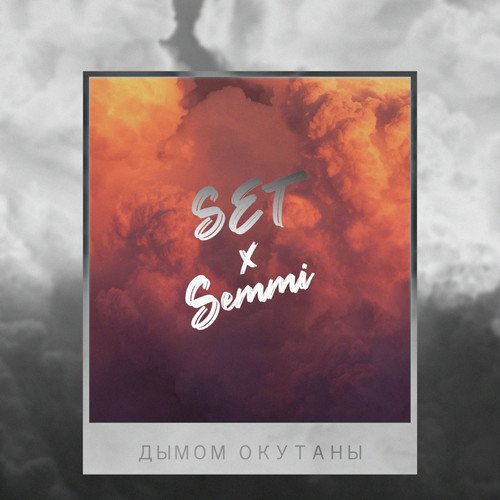 Дымом окутаны (feat. Semmi)