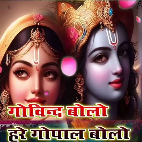 गोविन्द बोलो हरे गोपाल बोलो1