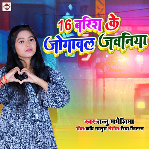 16 Barish Ke Jogaawal Javaniya (Bhojpuri)
