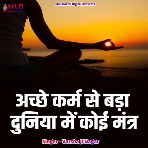 Ache Karm Se Bada Duniya Mein Koi Mantr