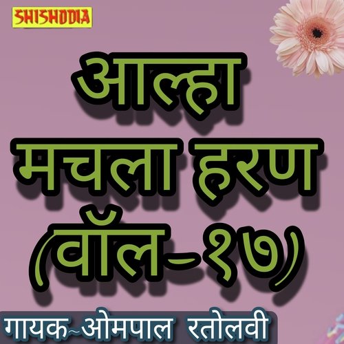 Alha Machhla haran Vol 17