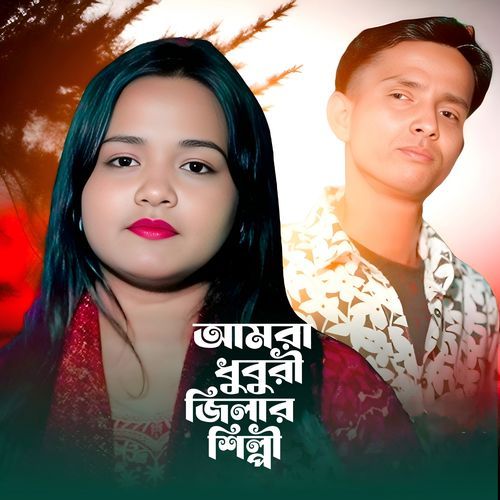 Amra Dhubri Jilar Shilpi