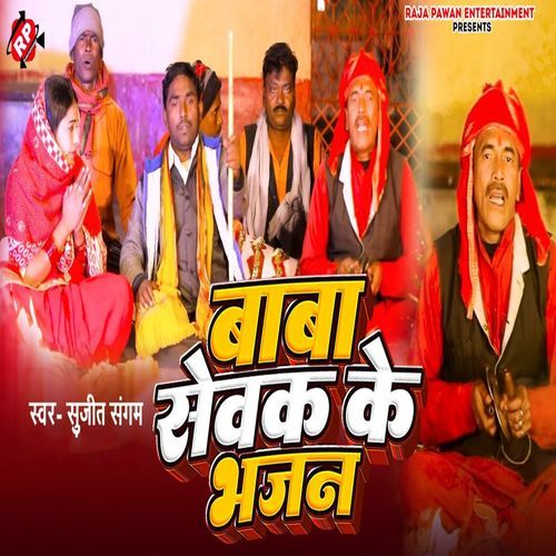 Baba Sewak Ke Bhajan