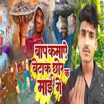 Bap kmae Beta k chor ke sun hmar ma e ge