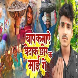 Bap kmae Beta k chor ke sun hmar ma e ge